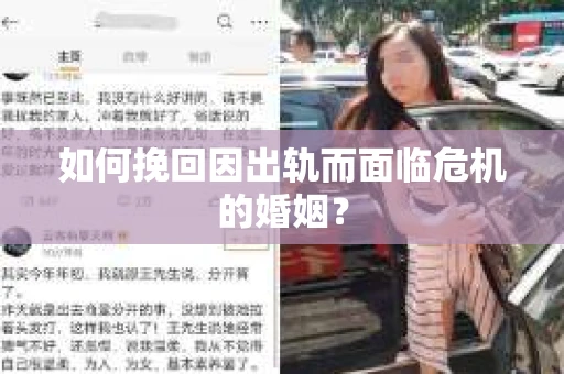 如何挽回因出轨而面临危机的婚姻？