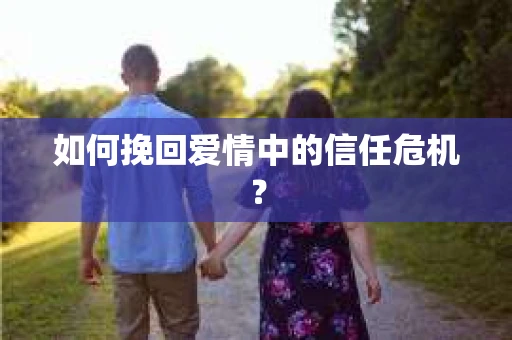 如何挽回爱情中的信任危机？