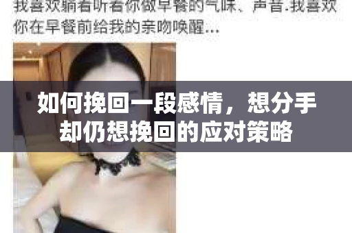 如何挽回一段感情，想分手却仍想挽回的应对策略