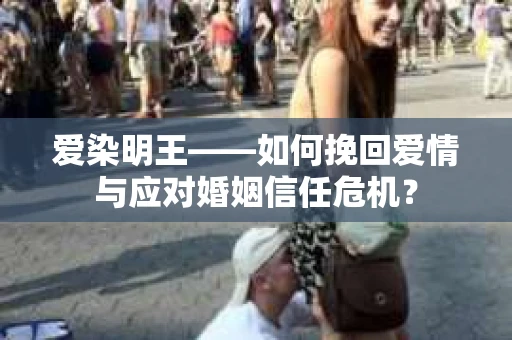 爱染明王——如何挽回爱情与应对婚姻信任危机？