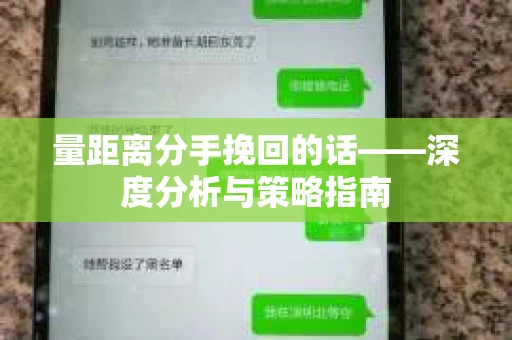 量距离分手挽回的话——深度分析与策略指南