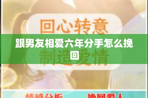 跟男友相爱六年分手怎么挽回