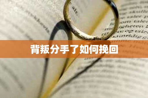 背叛分手了如何挽回