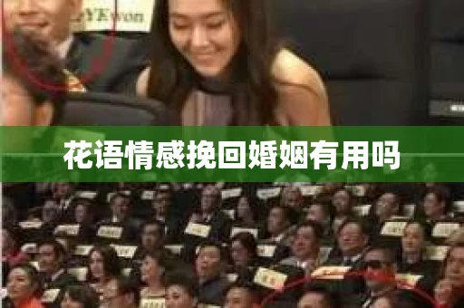 花语情感挽回婚姻有用吗