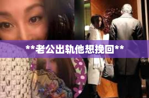 **老公出轨他想挽回**