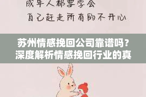 苏州情感挽回公司靠谱吗？深度解析情感挽回行业的真实面貌