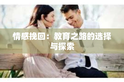 情感挽回：教育之路的选择与探索