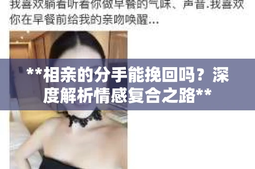 **相亲的分手能挽回吗？深度解析情感复合之路**