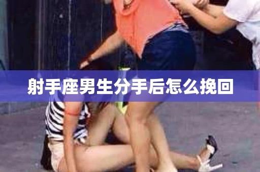 射手座男生分手后怎么挽回
