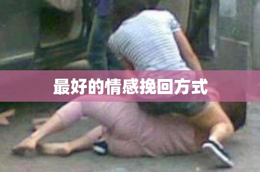 最好的情感挽回方式