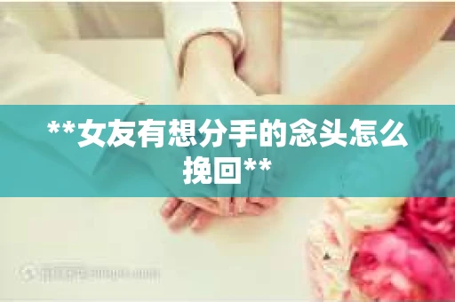 **女友有想分手的念头怎么挽回**