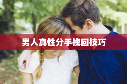 男人真性分手挽回技巧