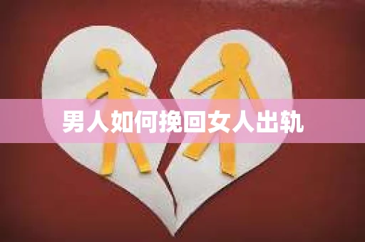 男人如何挽回女人出轨