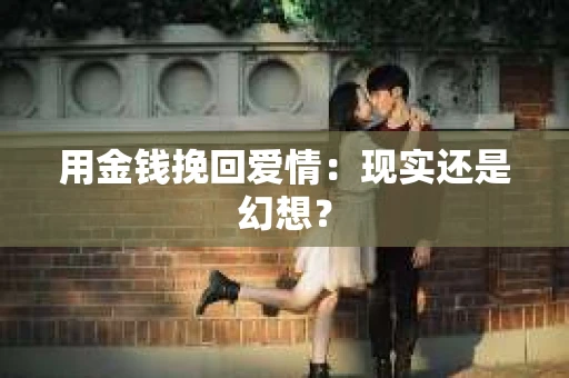 用金钱挽回爱情：现实还是幻想？
