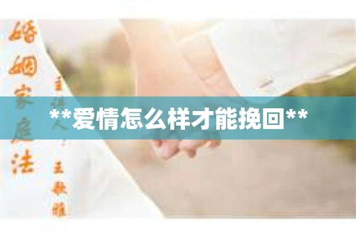 **爱情怎么样才能挽回**