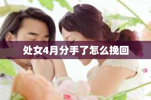 处女4月分手了怎么挽回
