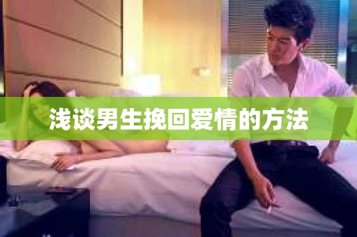 浅谈男生挽回爱情的方法