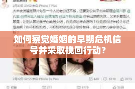 如何察觉婚姻的早期危机信号并采取挽回行动？
