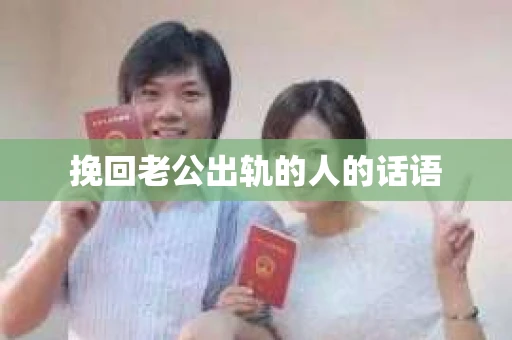 挽回老公出轨的人的话语