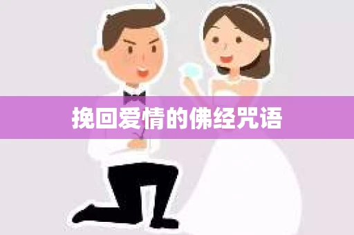 挽回爱情的佛经咒语