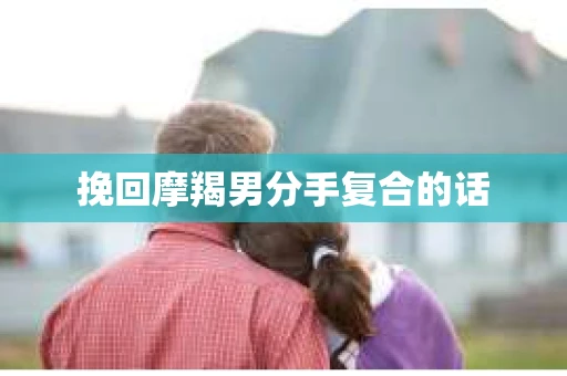 挽回摩羯男分手复合的话