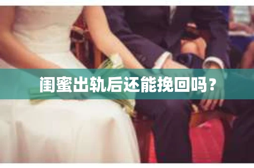 闺蜜出轨后还能挽回吗？