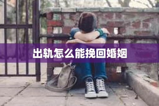 出轨怎么能挽回婚姻