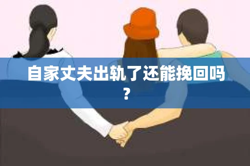 自家丈夫出轨了还能挽回吗？