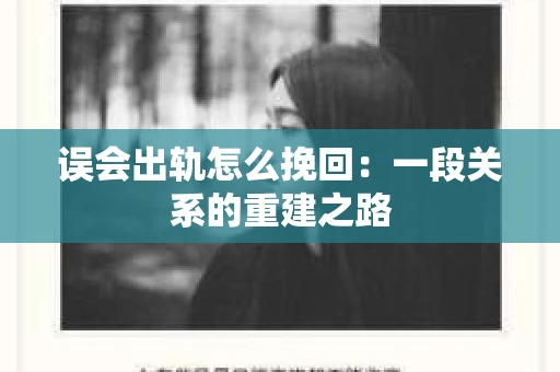 误会出轨怎么挽回：一段关系的重建之路