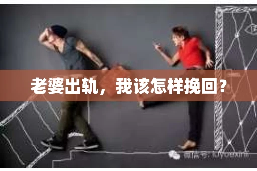 老婆出轨，我该怎样挽回？