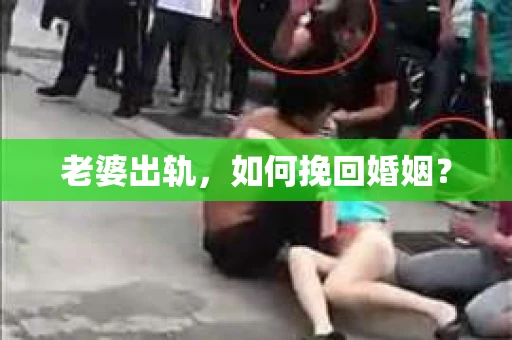 老婆出轨，如何挽回婚姻？