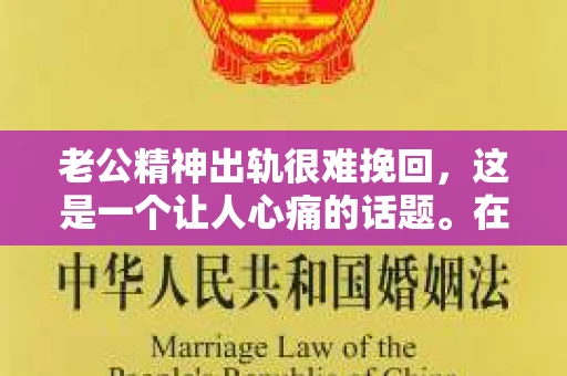 老公精神出轨很难挽回，这是一个让人心痛的话题。在婚姻生活中，当一方发现另一半精神出轨时，往往会产生强烈的痛苦和困惑。那么，面对这种情况，我们该如何应对呢？今天，就让我们一起来探讨一下这个问题。
