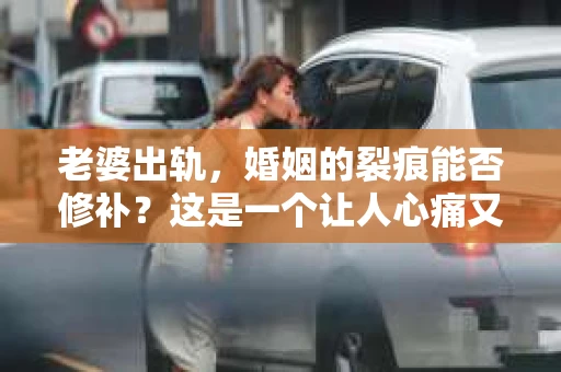 老婆出轨，婚姻的裂痕能否修补？这是一个让人心痛又充满疑惑的问题。在小说的世界里，这样的故事屡见不鲜，但现实中的我们，又该如何面对这样的困境呢？今天，就让我们一起来探讨一下，老婆出轨，婚姻能否挽回来。