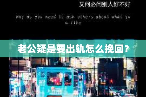 老公疑是要出轨怎么挽回？