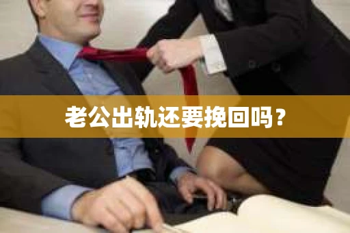 老公出轨还要挽回吗？