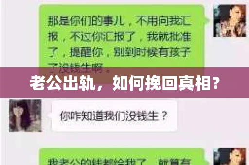 老公出轨，如何挽回真相？