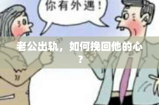 老公出轨，如何挽回他的心？