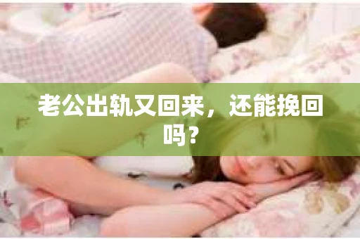 老公出轨又回来，还能挽回吗？