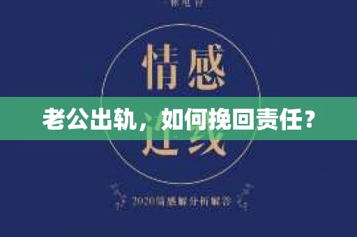 老公出轨,如何挽回责任? 老公出轨,如何挽回责任?