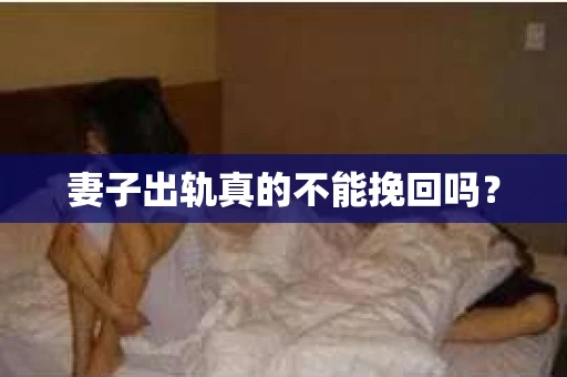 妻子出轨真的不能挽回吗？