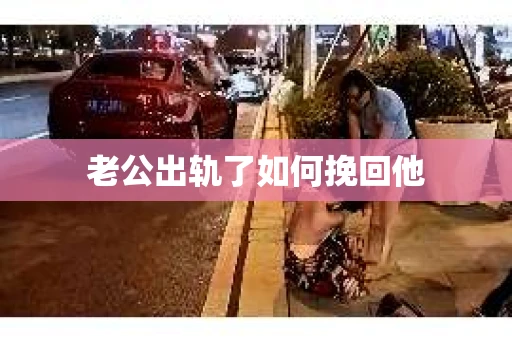老公出轨了如何挽回他
