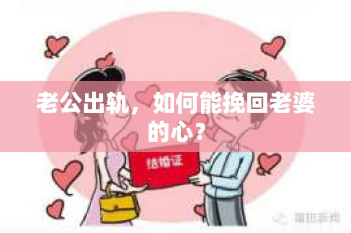 老公出轨，如何能挽回老婆的心？