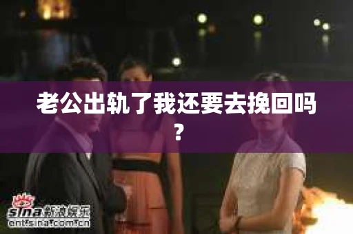 老公出轨了我还要去挽回吗？
