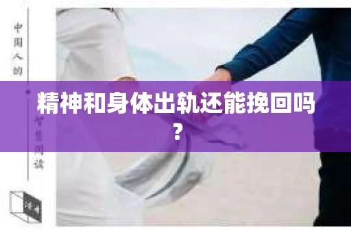 精神和身体出轨还能挽回吗？