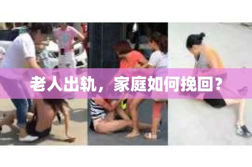 老人出轨，家庭如何挽回？