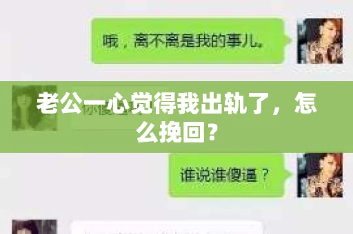 老公一心觉得我出轨了，怎么挽回？