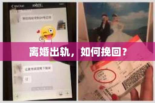 离婚出轨,如何挽回? 离婚出轨,如何挽回?
