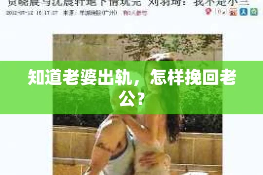 知道老婆出轨，怎样挽回老公？
