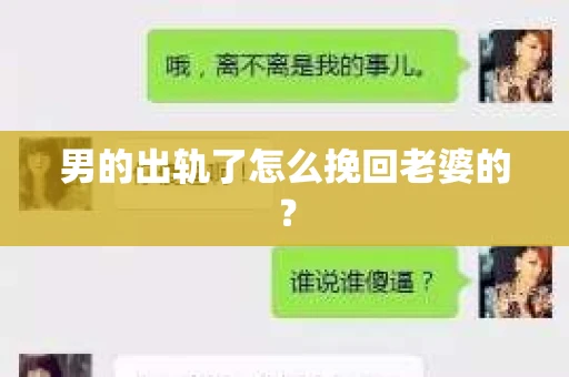 男的出轨了怎么挽回老婆的？