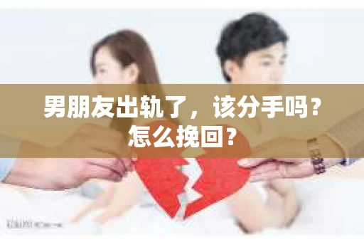 男朋友出轨了，该分手吗？怎么挽回？